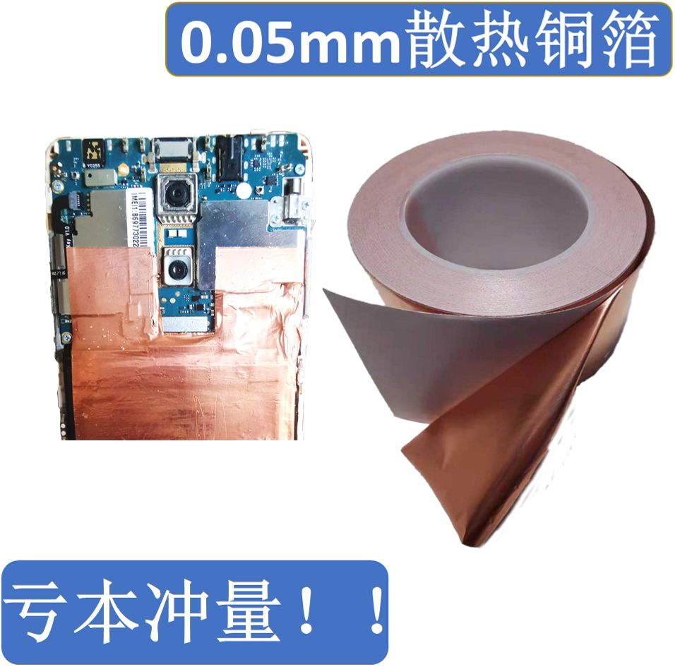 0 05 05 mobile phone tablet Main board battery radiating copper foil paper thermally conductive copper foil copper leather patch with adhesive copper film