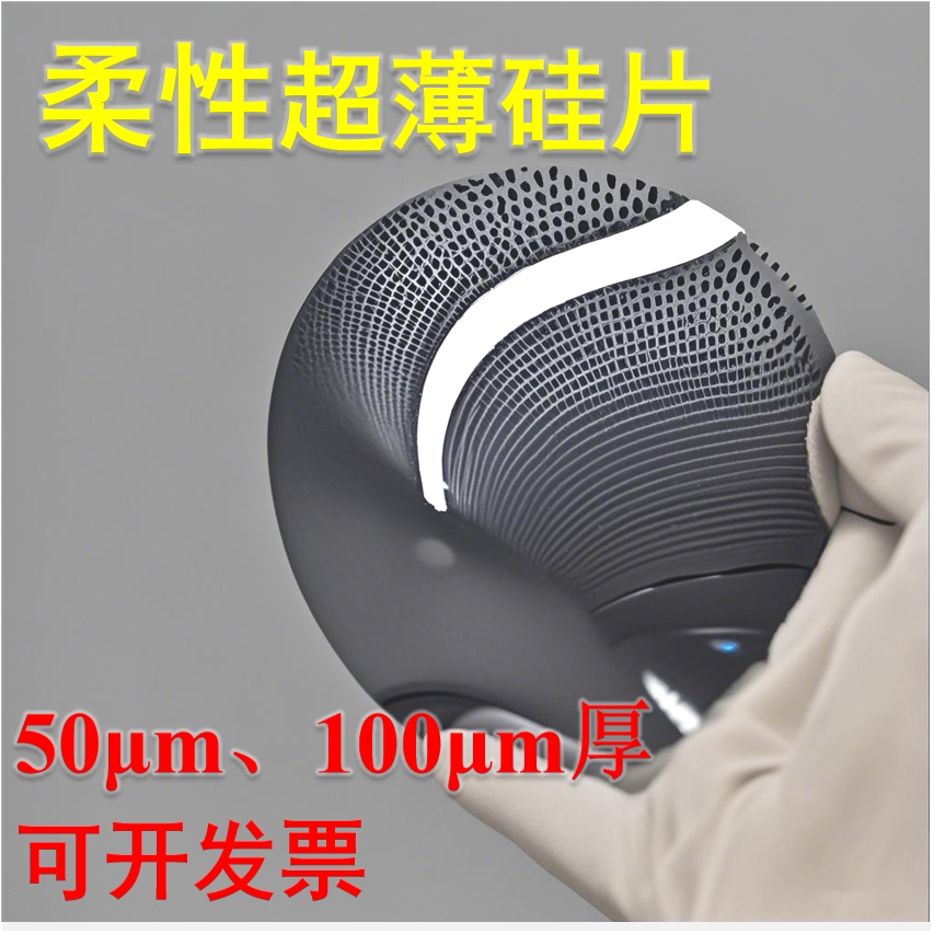 超薄柔性单晶硅片50um硅晶圆镀膜科研衬底Ultra-Thin 光伏硅片