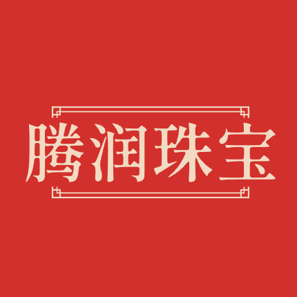 腾润珠宝店