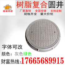 Resin composite round manhole cover rainwater sewage fire protection weak current communication manhole cover manhole cover sand manhole cover plastic manhole cover
