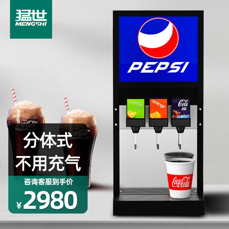Mengshi cola machine commercial automatic juice machine syrup is now adjusted machine burger shop cold drink machine carbonated drink machine - Taobao