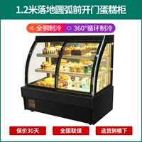 Откройте шкаф для торта перед 1,2-метровой напольной дугой