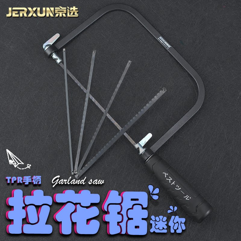 京选迷你钢锯架U型曲线手工拉花锯木工DIY模型锯条金属锯弓小锯子