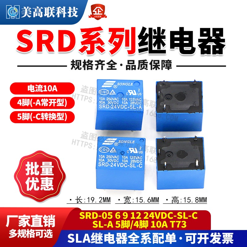 SRD-05 6 9 12 24VDC-SL-C SL-A 5脚/4脚10A T73功率松乐继电器