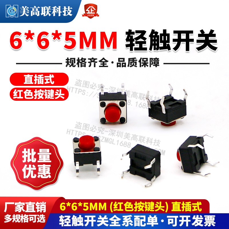 6*6*5MM轻触开关微动开关按键开关（红色按钮键头）直插式6X6开关