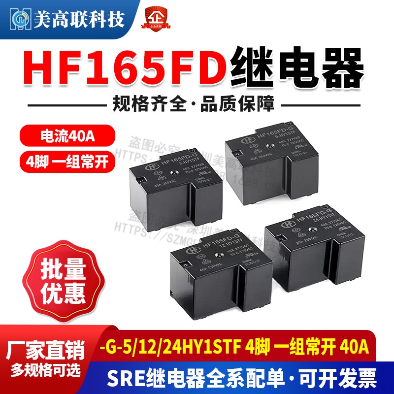 HF165FD-G-5/12/24-HY1STF 4脚 一组常开 小型大功率继电器