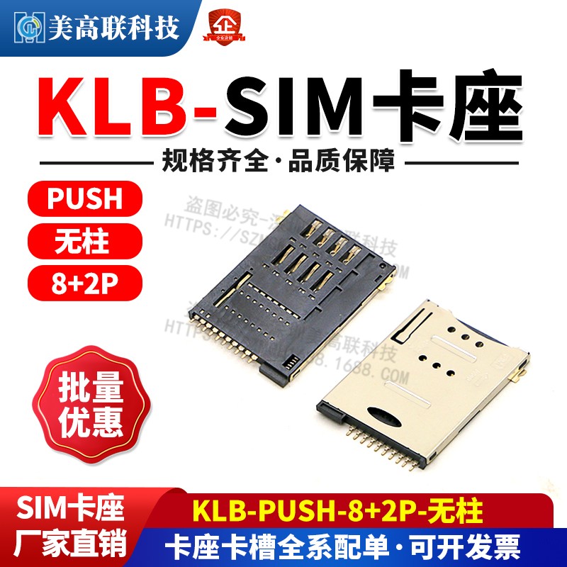 KLB-SIM-PUSH-8+2P-无柱 贴片MINI手机通讯SIM卡座 原装 耐高温