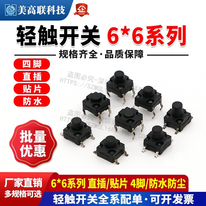 6X6防水轻触开关贴片/插脚四脚6*6*4.3/5/6/7/8/9-12MM按键开关