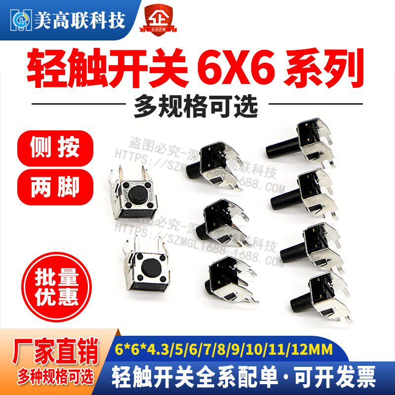 6x6侧脚轻触开关 6*6*4.3/5/6/7/8/9/10/11/12mm 按键开关带支架