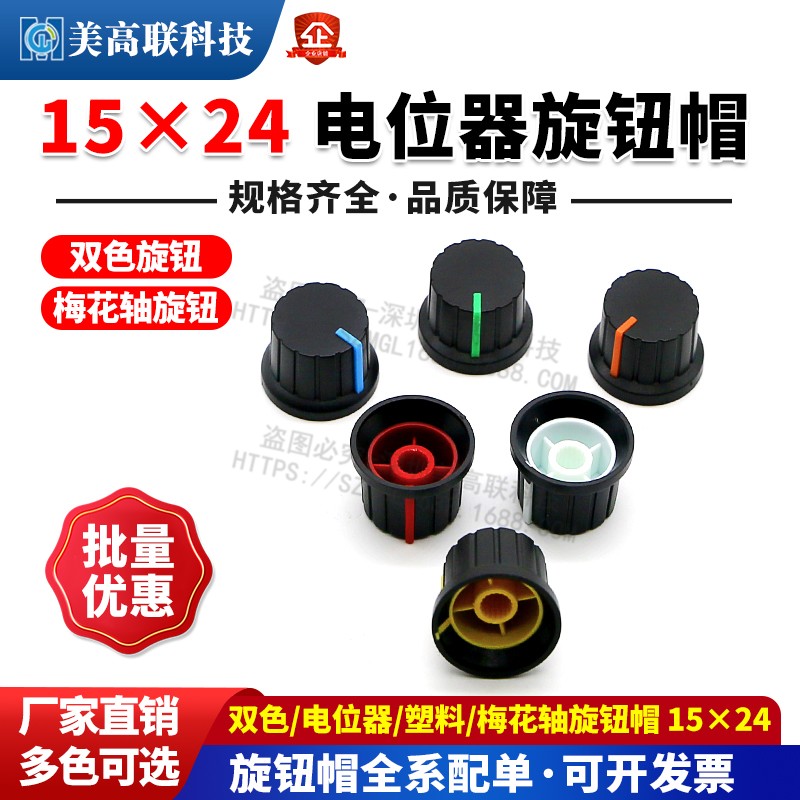电位器旋钮帽 电位器旋钮 双色旋钮 塑料旋钮 梅花轴旋钮15X24