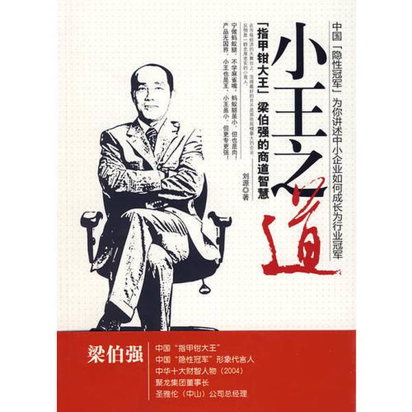 Authentic Books | the Way of the Little King: the Business Wisdom of "Nail Clipper King" Liang Boqiang, Written by Liu Yuan 9787501786756 Authentic Books | the Way of the Little King: the Business Wisdom of "Nail Clipper King" Liang Boqiang, Written by Liu Yuan 9787501786756