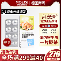 German Bayer cat repainting drug Baia in cat body deworming insect repellent insect repellent drug young cat into cat universal 8 grain