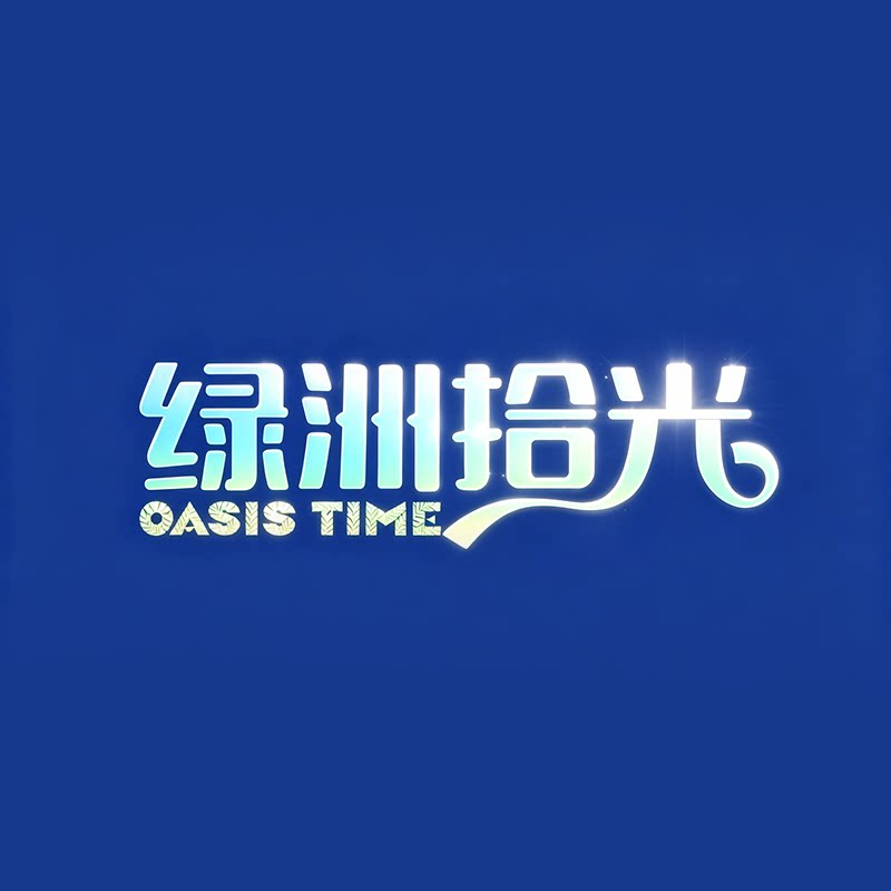 绿洲拾光水饮店