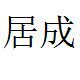 深圳居成劳保的LOGO