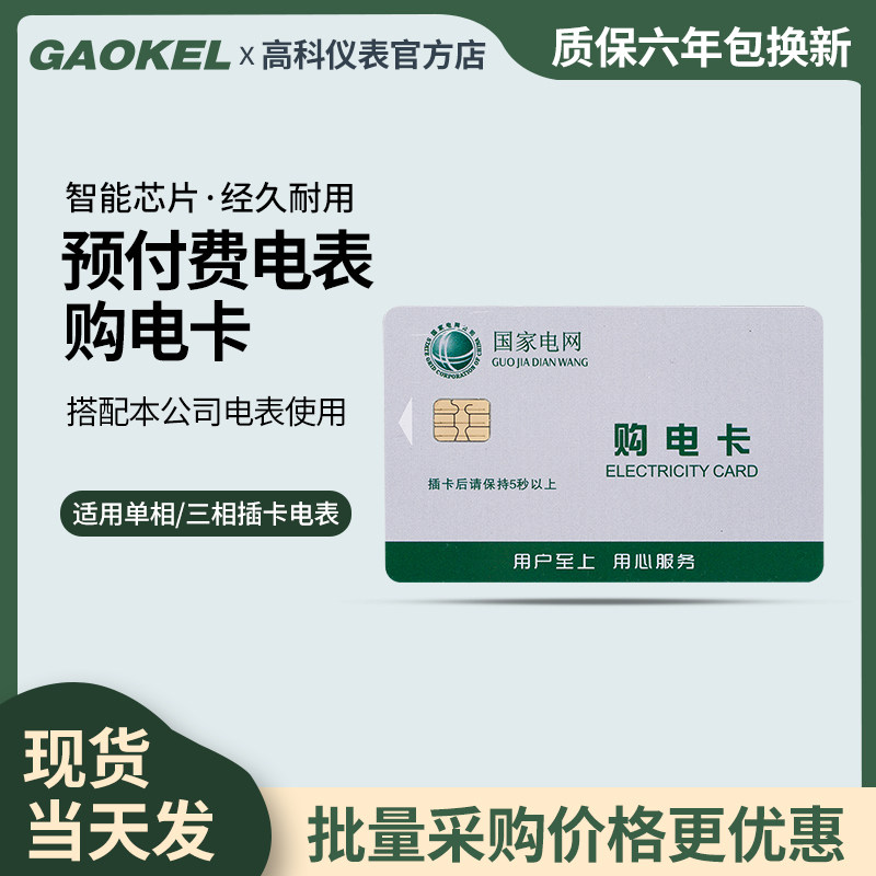 Prepaid card-type energy meter IC card purchase electric card water card water card electric meter smart card electrometer card water meter card
