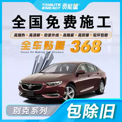 Buick Yinglang Weirang Excelle Regal gl6 LaCrosse gl8 car film window glass heat insulation explosion-proof insulation film