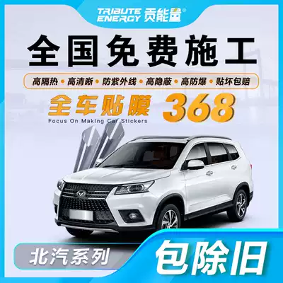 BAIC Shenbao X25X35X55X65D20D50 car film Full car film Heat insulation film Glass heat insulation explosion-proof film