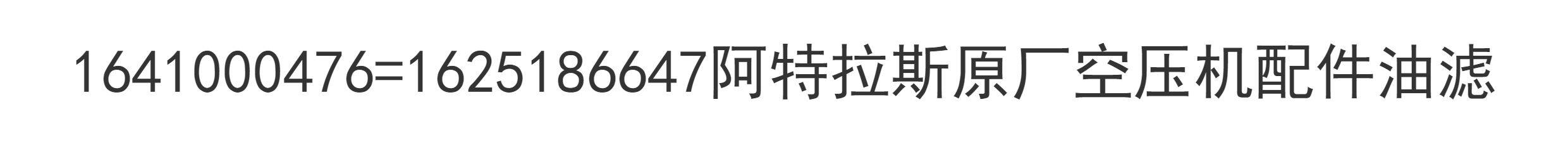 Фильтр 1641000476=1625186647阿特拉斯原厂空压机配件油滤