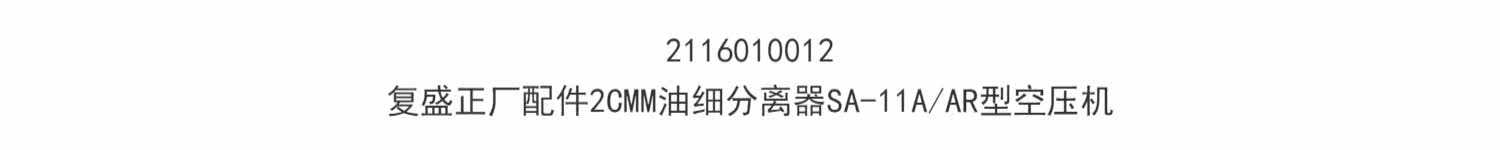 Компрессор кондиционера 2116010012复盛正厂配件2cmm油细分离器sa-11a/ar型空压机 Fu Sheng