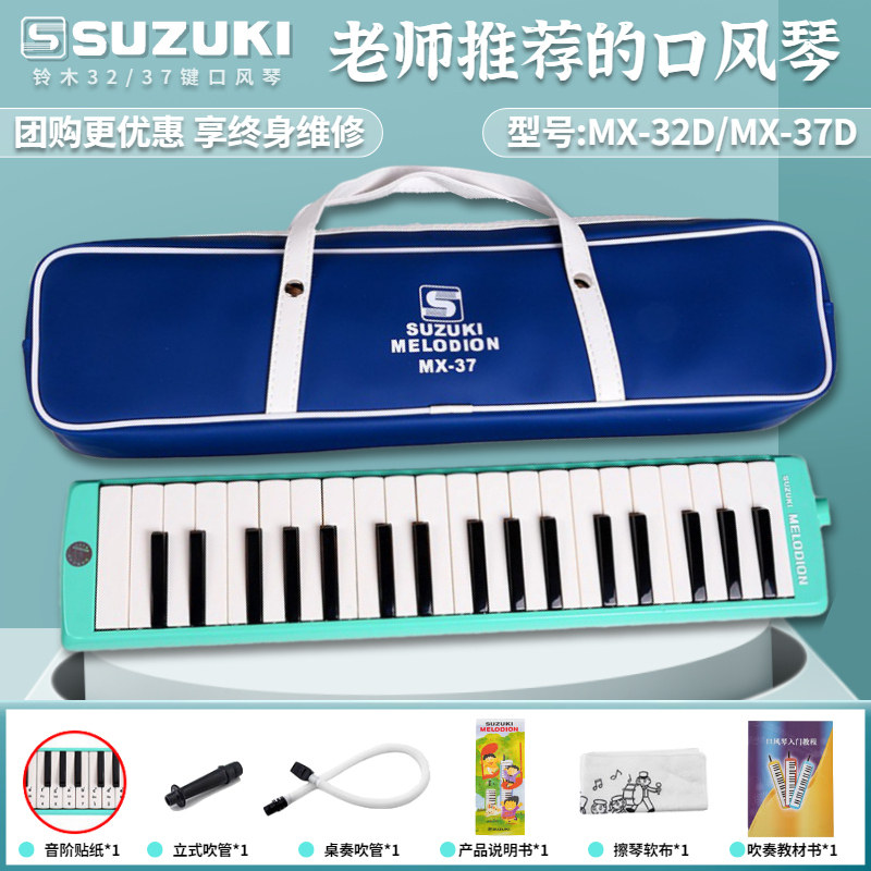 Suzuki 37 key mouth organ primary school students use children's adult beginners special beginner 32 key beginners blow violin