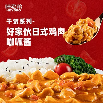 好家伙日式鸡肉咖喱拌饭酱[35元优惠券]-寻折猪