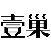 壹巢工厂店