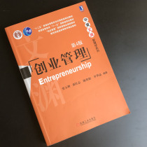 Second-hand genuine entrepreneurial management 4th edition Zhang Yuli Xue Hongzhi Chen Hansong Machinery Industry Press