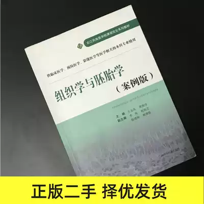 Second-hand genuine histology and embryology(case version)Wang Jinhua Huanghai Ling Guangxi Science and Technology Press