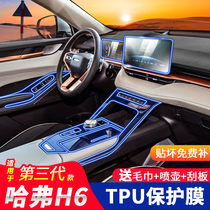 Harvard H6 third generation gear paint protective film Central control interior film Modified car interior decoration Car supplies