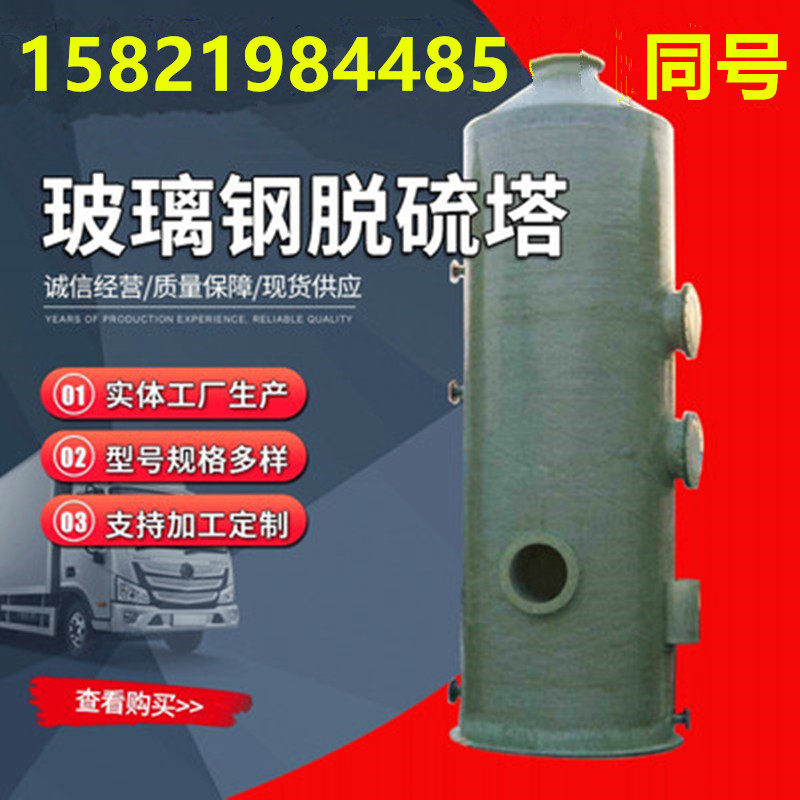Glass Fiber Spray Tower Chemical Exhaust Gas Acid Gas Acid Mist Boiler Desulfurization Sewage Treatment Plant Stench Purification Tower