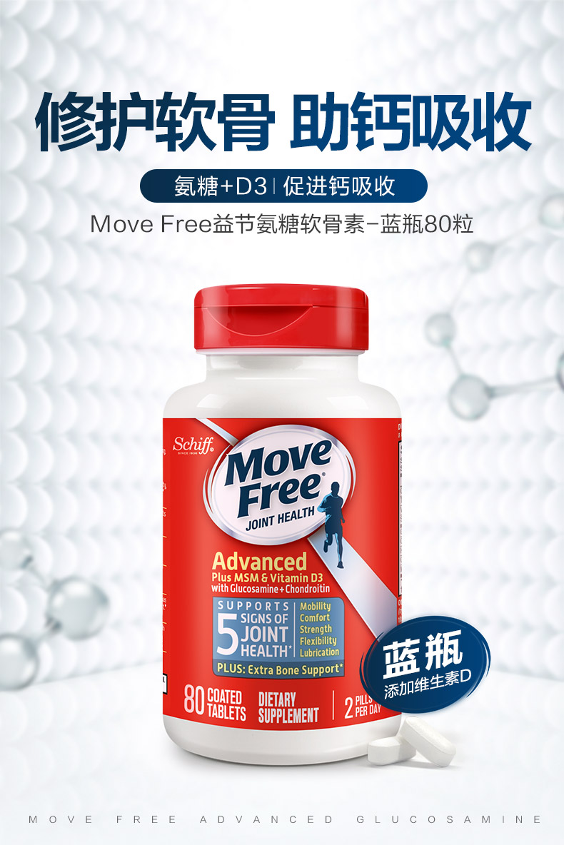 美产 维骨力 Move Free氨基葡萄糖软骨素 MSM加强版蓝瓶 80粒 图1