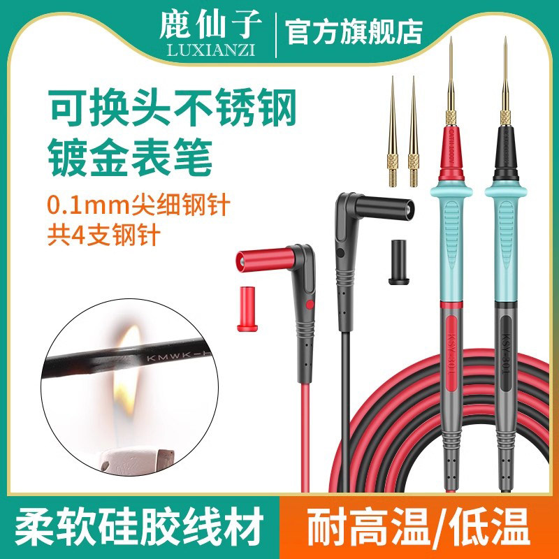 鹿仙子万用表表笔探针通用硅胶线特尖头不锈钢配件万能表钢针表针