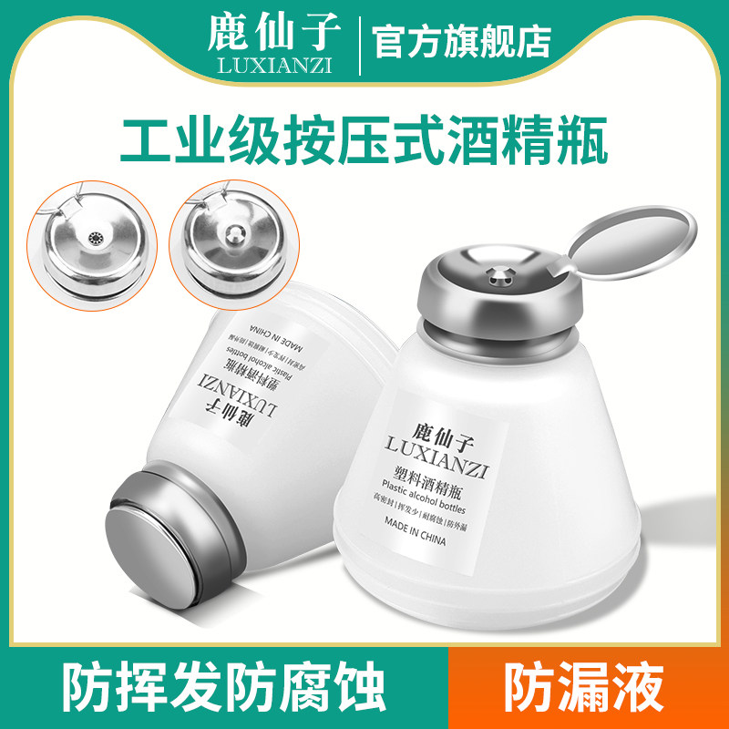 鹿仙子按压式酒精瓶酒精壶洗板水瓶工业防挥发手机维修专用塑料
