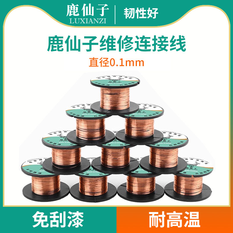 鹿仙子手机维修飞线漆包线铜丝电路板主板pcb线路板电子焊接工具