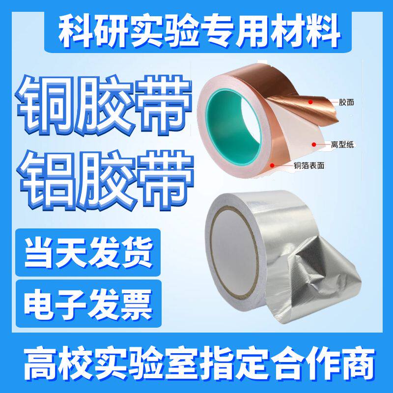 高纯 铜箔胶带 铝箔胶带 铜胶带 铝胶带