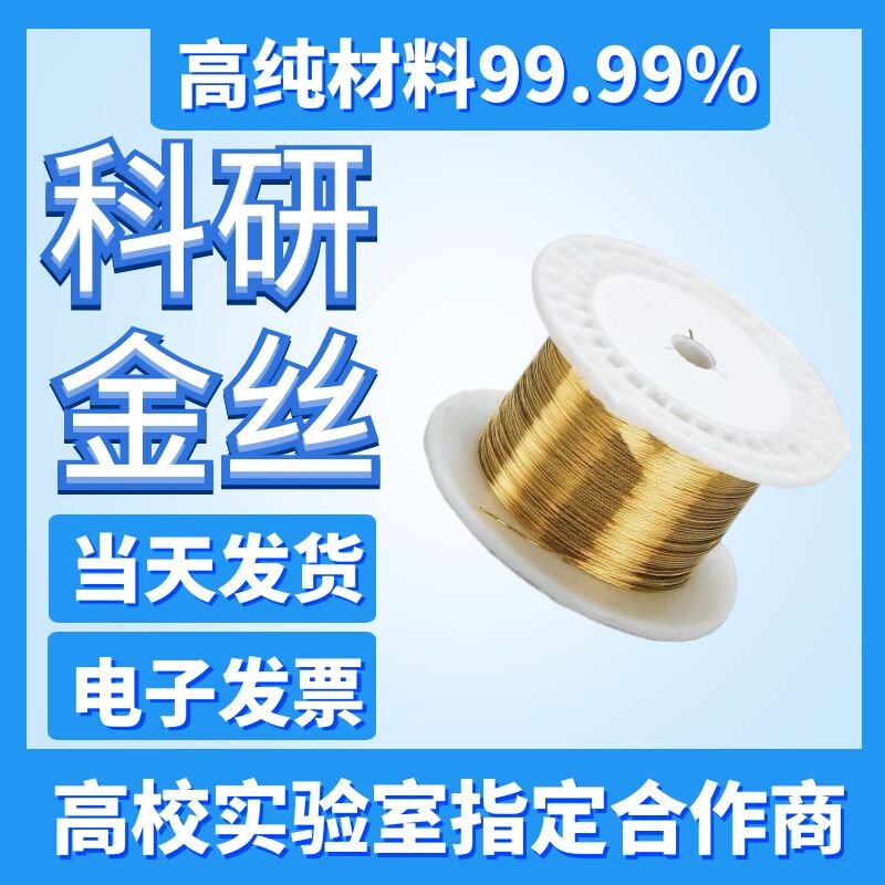 科研 高纯金丝 纯金线 黄金电极 黄金丝 金颗粒 金靶材 金粒 实验