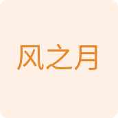 风之月百货店