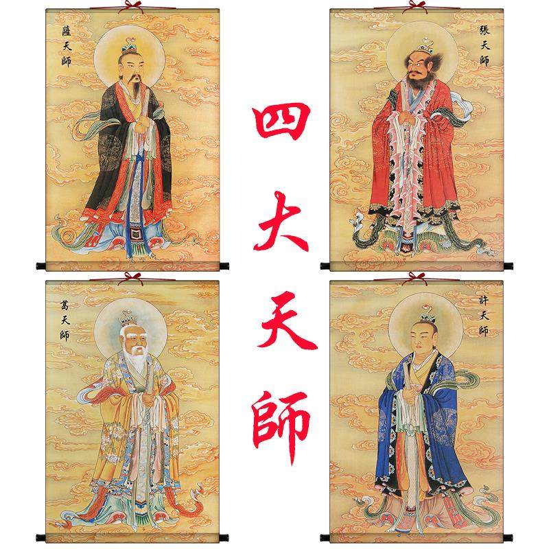 四大天師畫像張道陵許遜葛玄薩守堅掛畫絹絲神仙畫道場卷軸水陸畫
