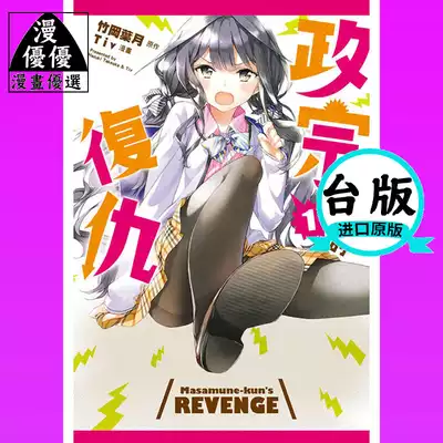 现货漫画竹冈叶月 政宗君的复仇1 11 完结东立再版中