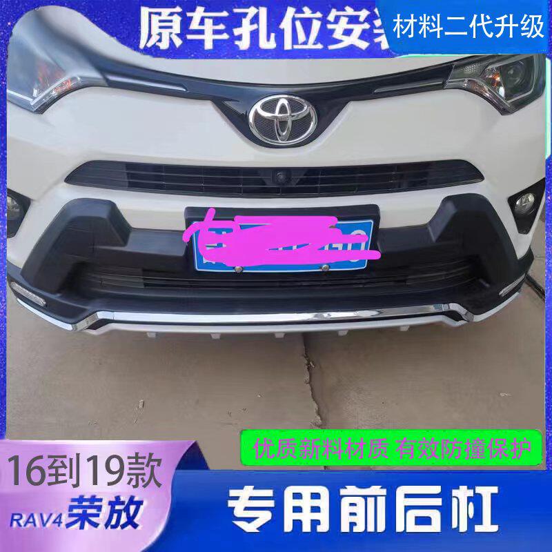 Suitable for 13-19 Toyota RAV4 front and rear guard bumper 16 Rong placed with decorative bar front bar rear lever-Taobao