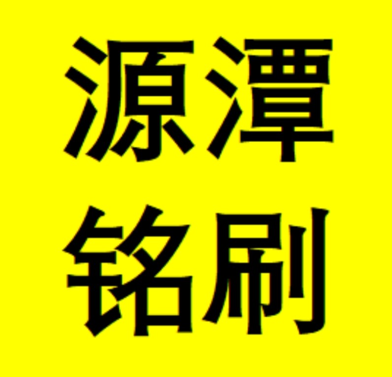 安徽源潭铭刷业的LOGO
