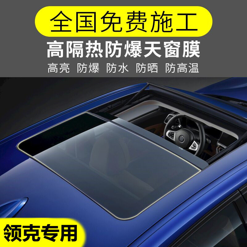 Suitable for collar LYNK01 02 03 car adhesive film panoramic skylight film explosion-proof insulating film sunscreen thermal insulation film