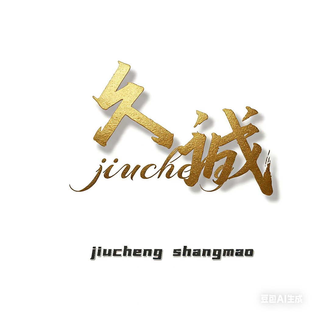 久诚金晶五线超白鱼缸厂的LOGO