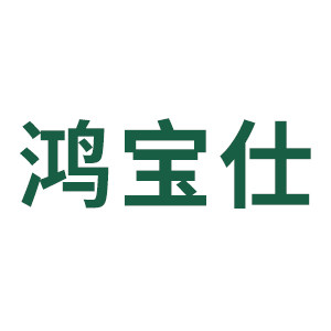 鸿宝仕门业有限公司