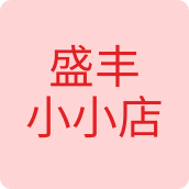 盛丰小小店鞋店