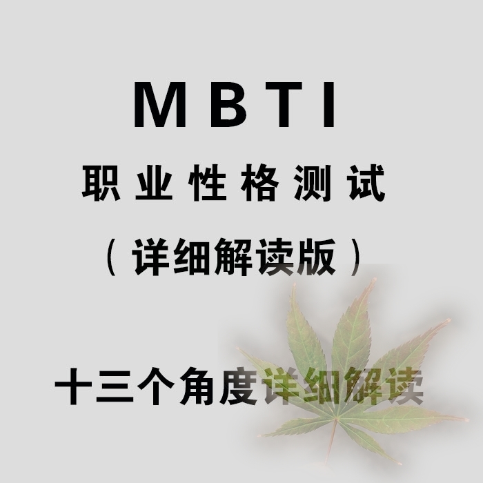 MBTI Occupational Personality Test Hollander Interest Career Anchor Career Planning Ability Type 16 Personality Psychological Assessment