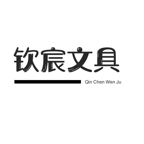 钦宸文具企业店