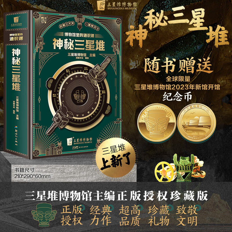 [Authentic] Mysterious Sanxingdui Collection Pop-Up Book: General Knowledge Course in the Museum, Children's Science Popularization Toy Book, Includes Sanxingdui 2023 New Museum Opening Commemorative Coin, Elementary School Students' Extracurricular Reading Book