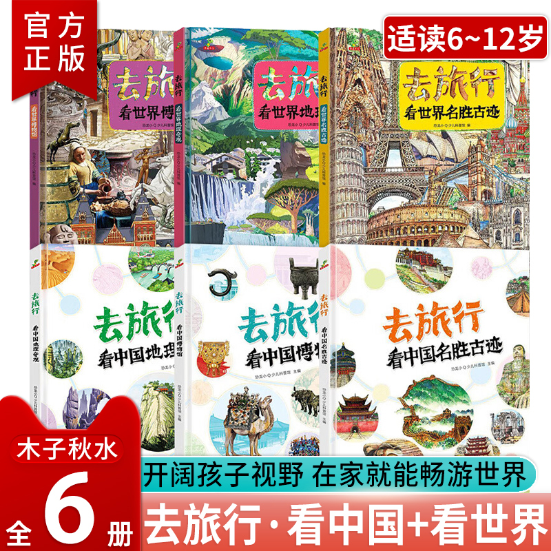 Authentic Travel Series about China and the World, Complete Set of 6 Hardcover Volumes, Featuring Famous Landmarks, Geographical Wonders, and Museums, an Introductory Natural Science Encyclopedia for Children Aged 6-9, Extracurricular Reading Books for Primary School Students