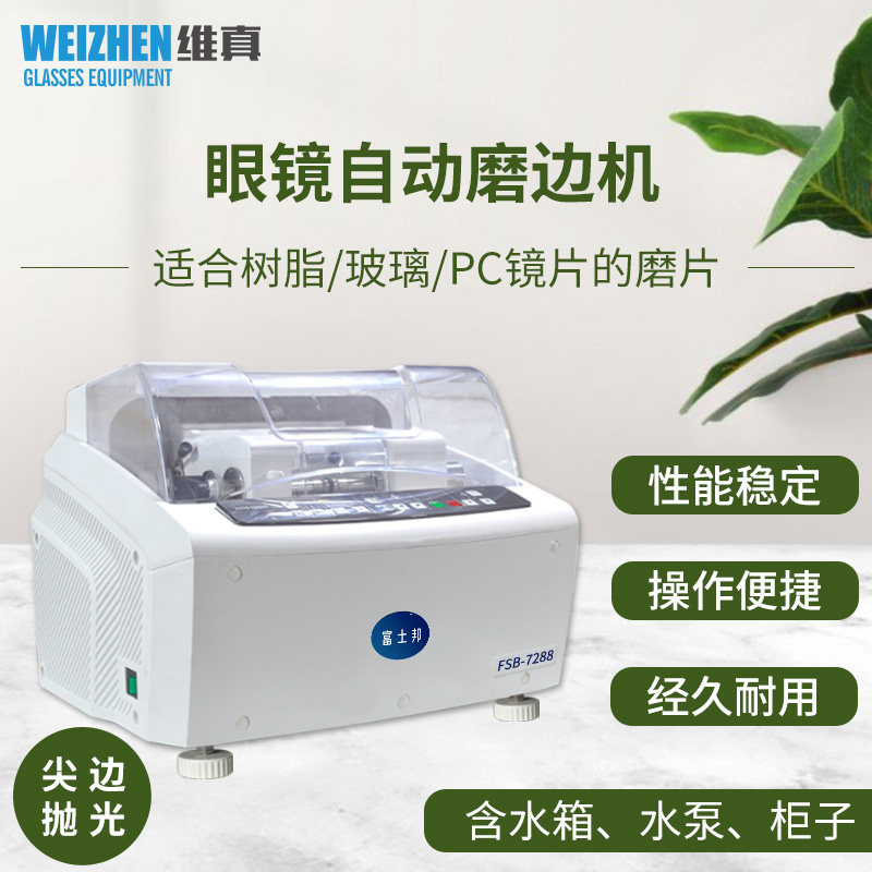 眼镜自动磨边机维真FSB-7288玻璃PC镜片磨片机双尖边抛光倒边机